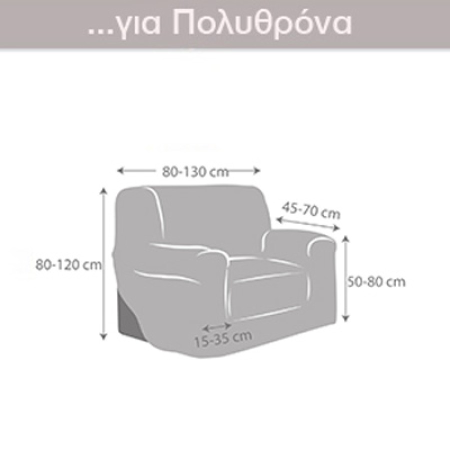 Κάλυμμα για Πολυθρόνα Διπλής Ελαστικότητας Newhome Jaz 07 καφέ