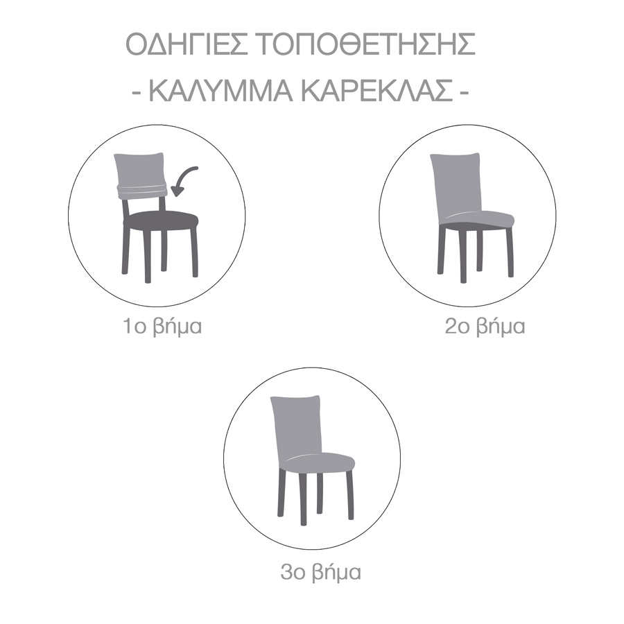 Κάλυμμα καρέκλας (σετ 2 τεμάχια) διπλής ελαστικότητας Newhome Roc 01 Μπεζ