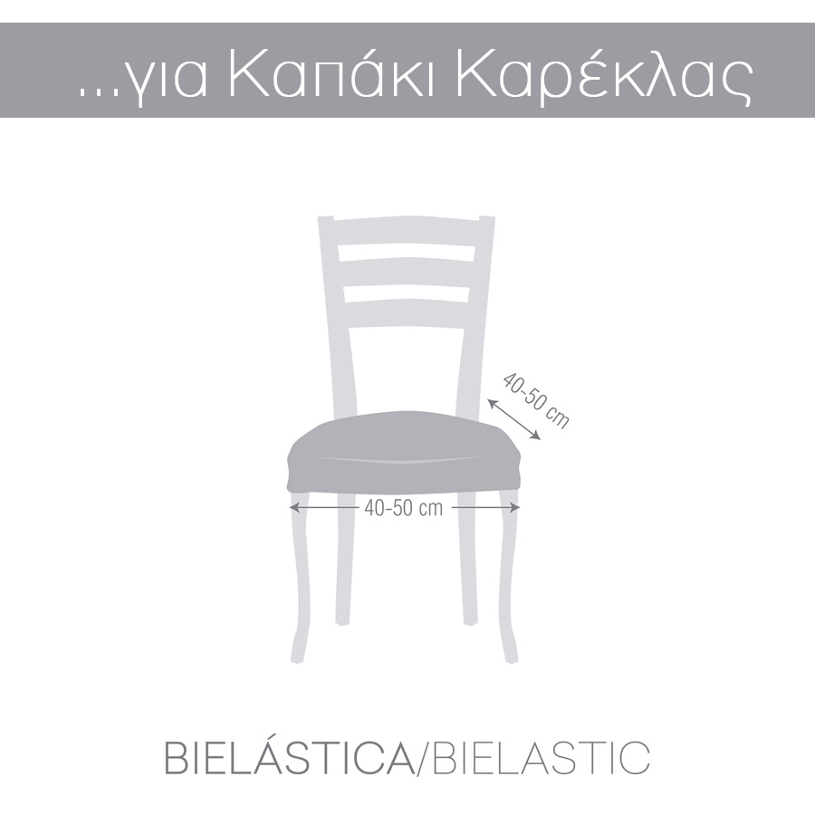 Kάλυμμα για κάθισμα καρέκλας (σετ 2 τεμάχια) NEWHOME Roc 01 Μπεζ