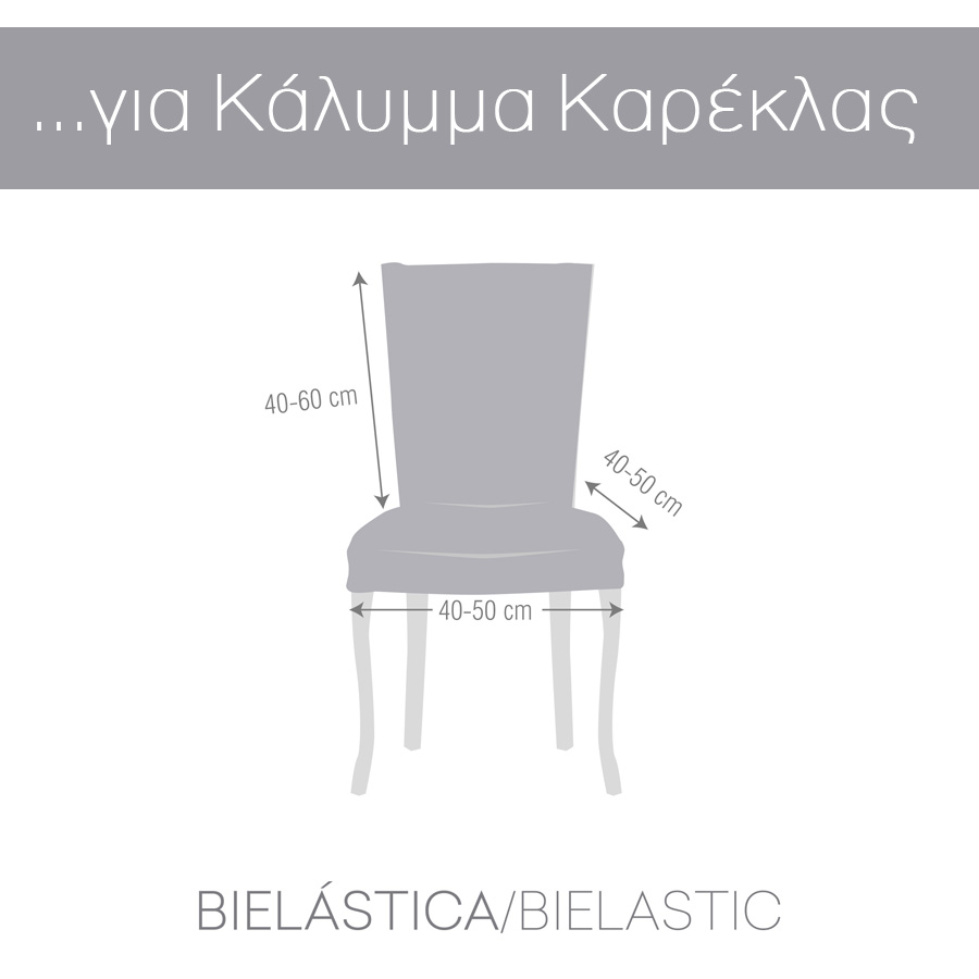 Κάλυμμα καρέκλας (σετ 2 τεμάχια) διπλής ελαστικότητας Newhome Roc 01 Μπεζ
