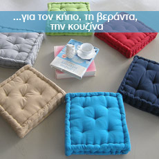 Μαξιλάρια για τον Κήπο, την Βεράντα